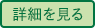 詳しくはこちら